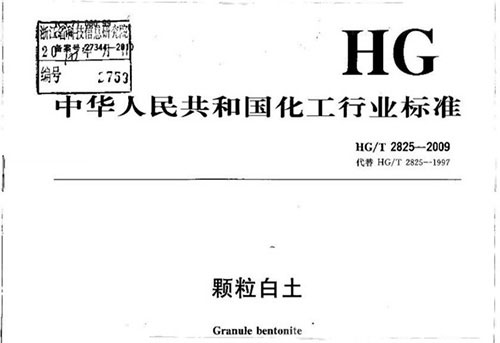 顆粒白土執行標準