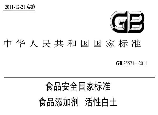 活性白土國家標準