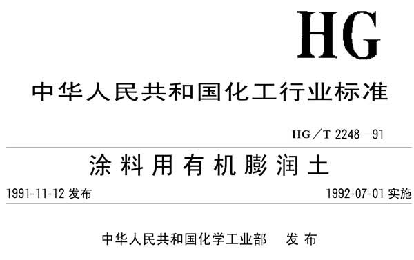 活性白土國家標準