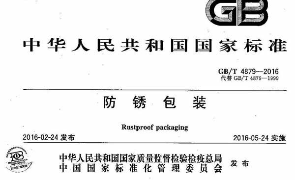 防銹包裝國家標準