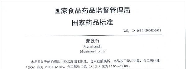 醫藥蒙脫石國家標準